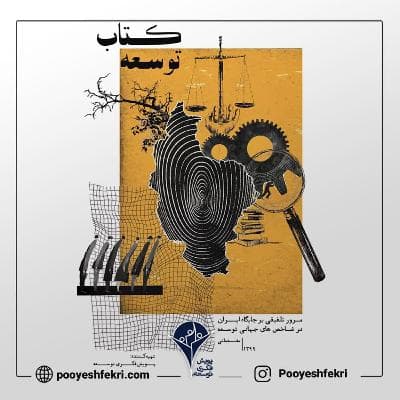 اپیزود بیست و هشت - جایگاه ایران در شاخص‌های توسعه: قسمت دوم