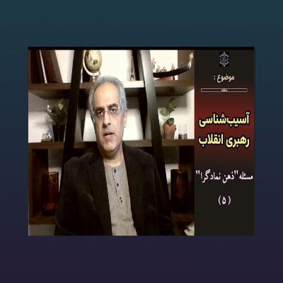 آسیب‌شناسی رهبری انقلاب(۵)- مسئله ذهن نمادگرا