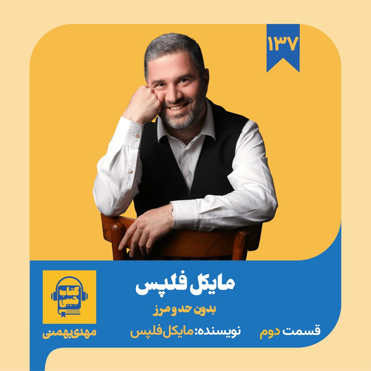 اپیزود ۱۳۷: خلاصه کتاب مایکل فلپس (قسمت دوم)