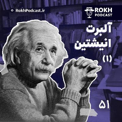 نابغه |  داستان زندگی اینشتین (1)
