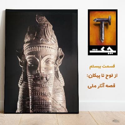چکش E20/ از لوح تا پیکان: قصه آثار ملی