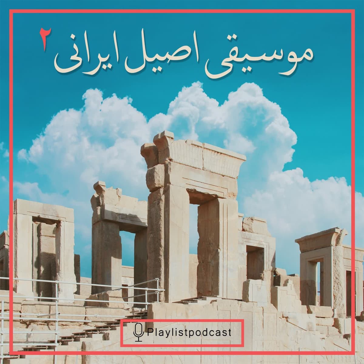 LIVE 152 - موسیقی اصیل ایرانی 2