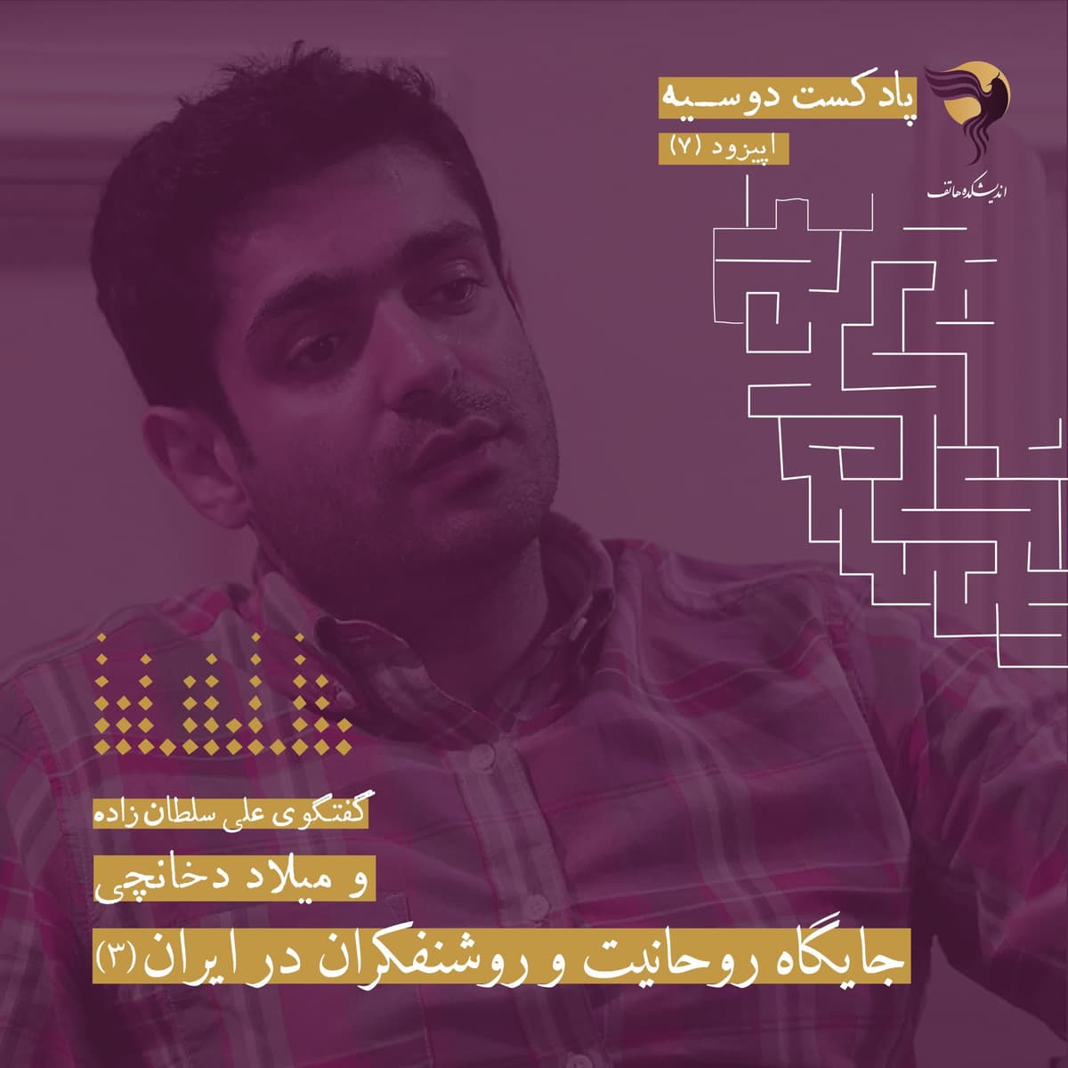 قسمت 7 پادکست دوسیه: جایگاه روحانیت و روشنفکران در ایران | گفت‌وگو با میلاد دخانچی