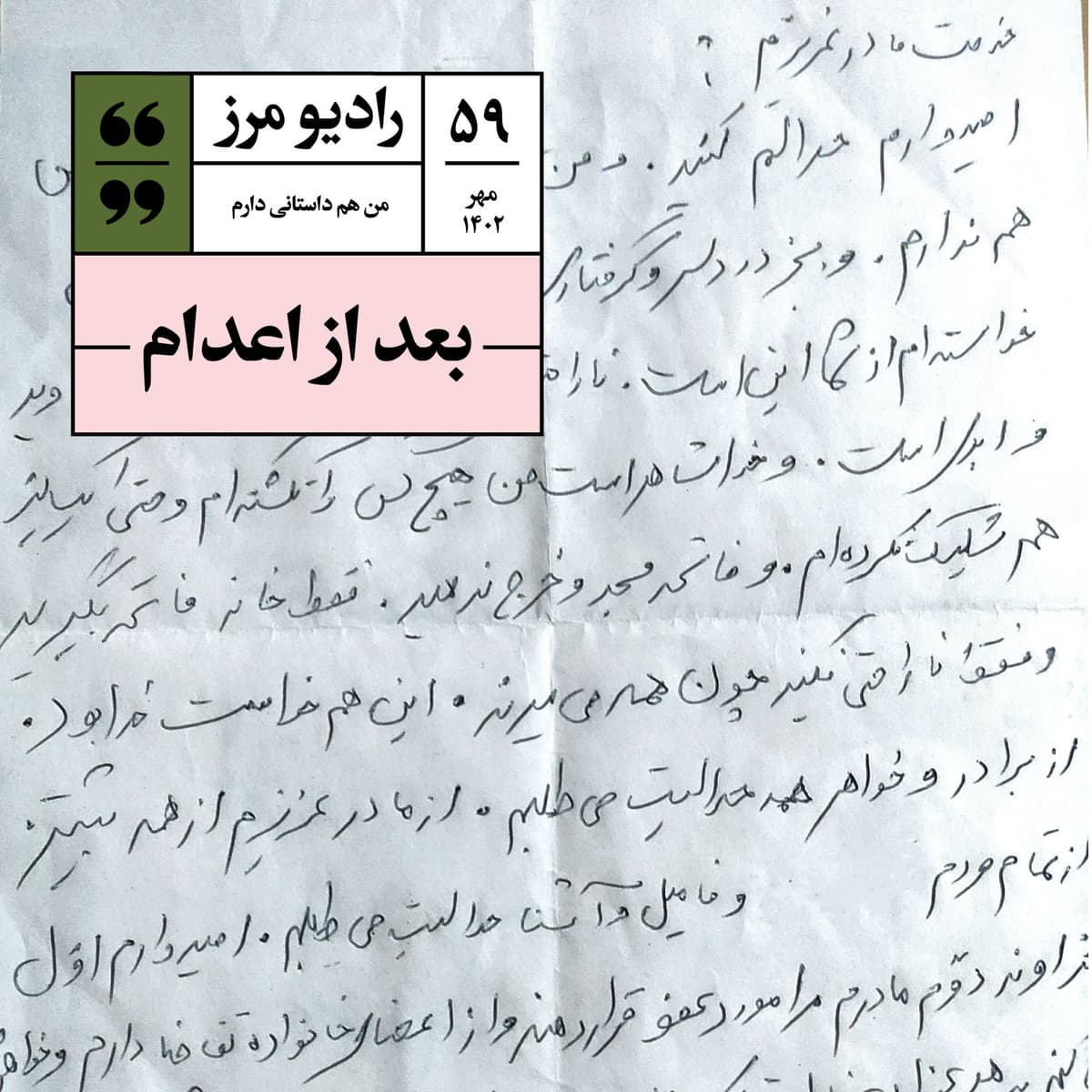 رادیو مرز ۵۹ - بعد از اعدام