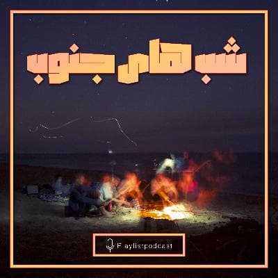 پلی‌لیست - شب های جنوب