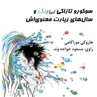 سوکورو تازاکی بی‌رنگ و سال‌های زیارت معنوی‌اش