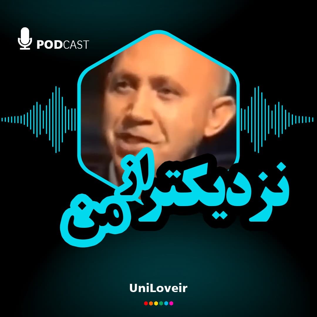 نزدیک تر از من به من