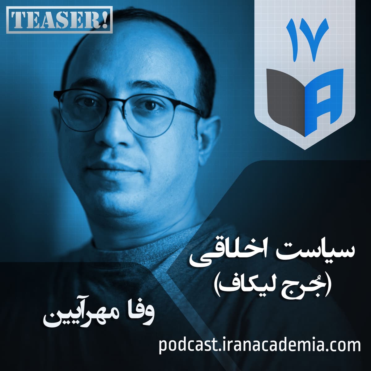 تیزر اپیزود ۱۷ - سیاست اخلاقی - وفا مهرآیین