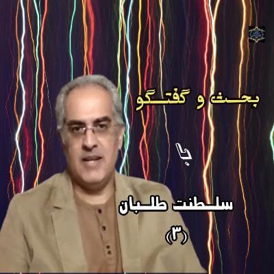 بحث و گفتگو با سلطنت طلبان (۳)