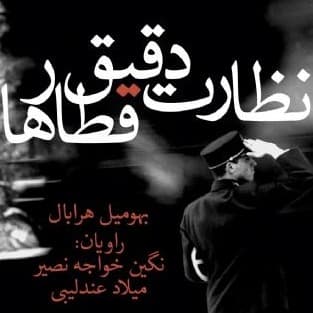 نظارت دقيق قطارها