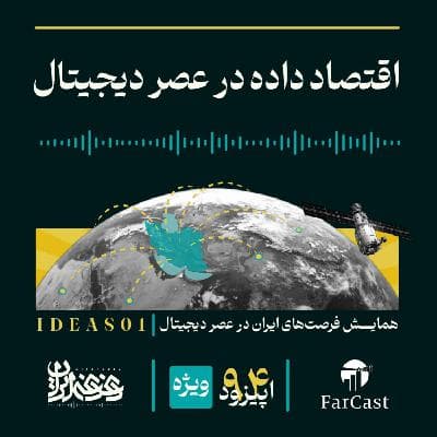اپیزود نود و چهار - اقتصاد داده در عصر دیجیتال