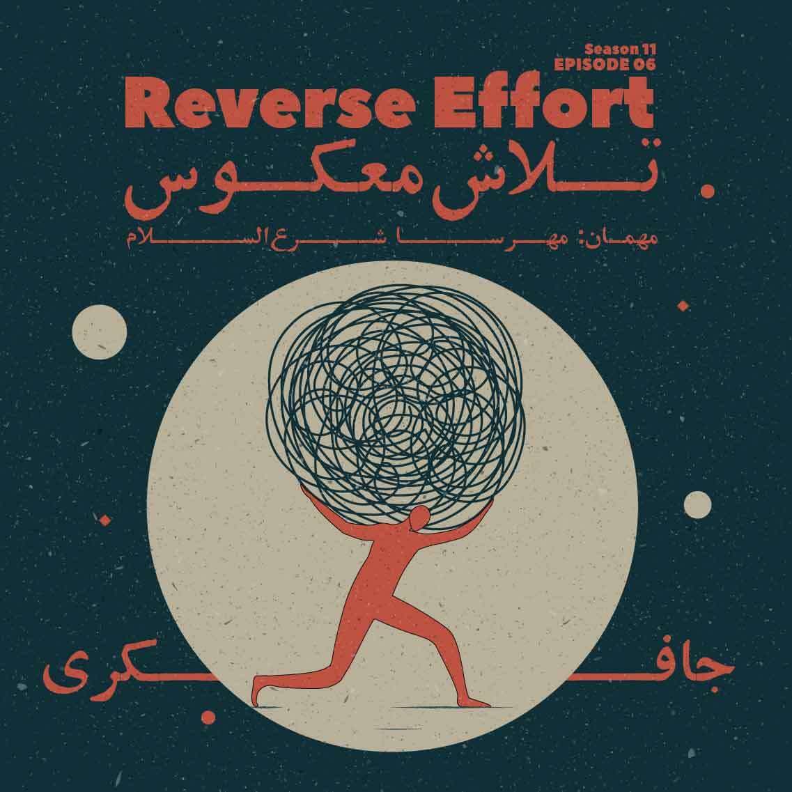Episode 06 - Reverse effort (تلاش معکوس)
