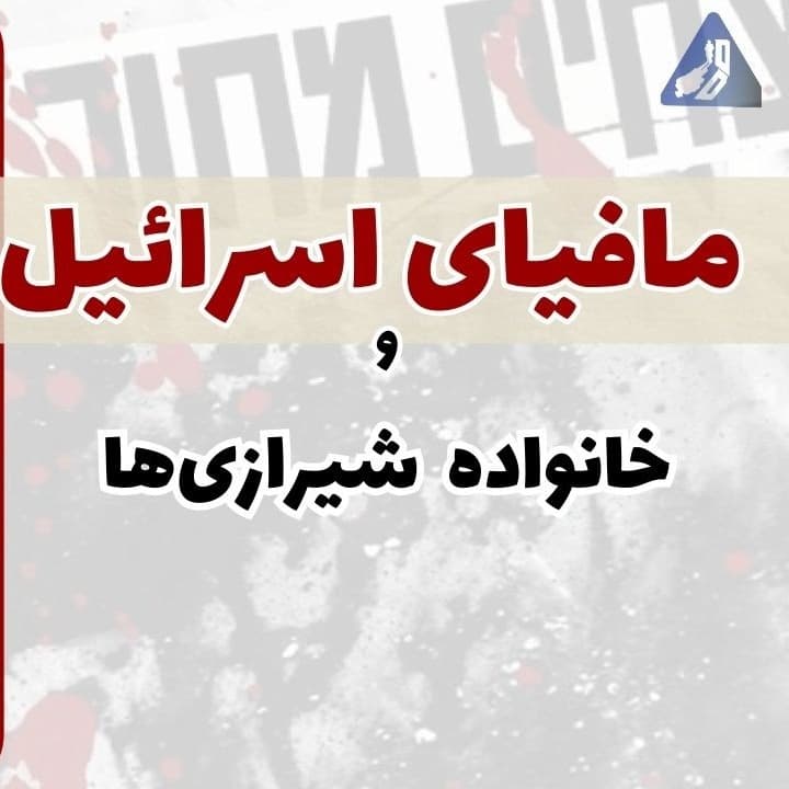 مافیای اسرائیل و خانواده شیرازی | اپیزود سی و نهم