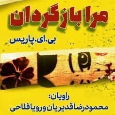 مرا بازگردان