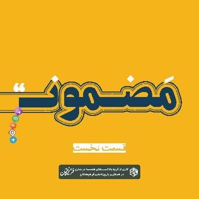 رادیو مضمون | فصل اول: گجستگان ۱