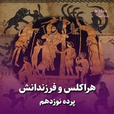 پرده نوزدهم/ هِراکلِس و فرزندانش