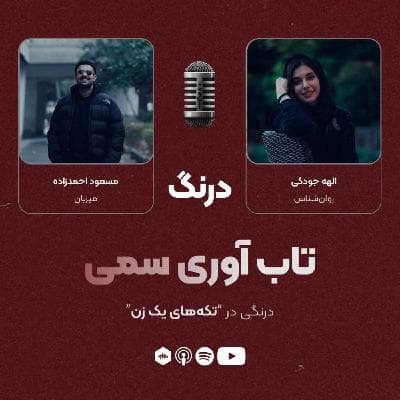 درنگی در قسمت "تکه‌های یک زن"