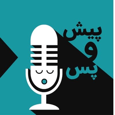 پیش و پس