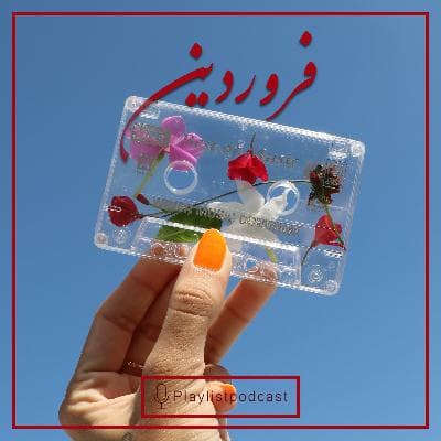 NewCast- نیوکست - فروردین