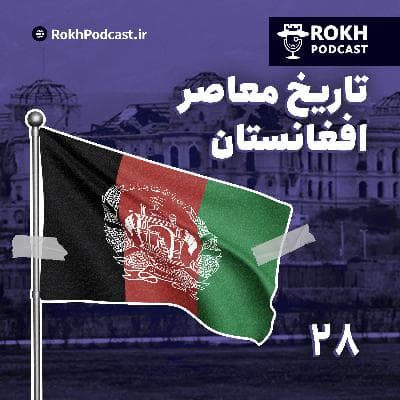 این شش نفر| روایت تاریخ معاصر افغانستان