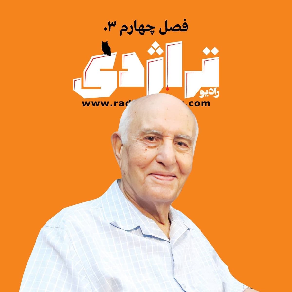 ‎⁨رادیو تراژدی ۵۵ رضا نیازمند⁩