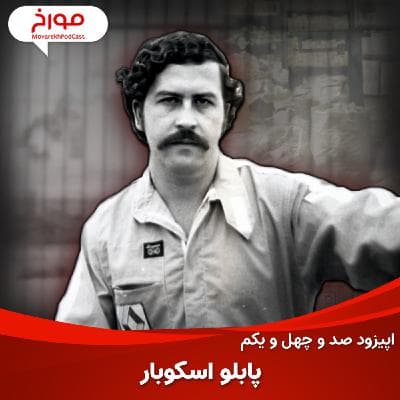 اپیزود صد و چهل و یکم: ظهور و سقوط پابلو اسکوبار