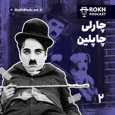 ولگرد کوچولو | داستان زندگی چارلی چاپلین