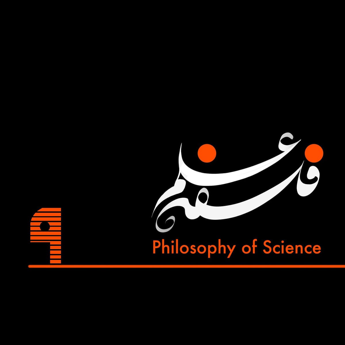 ۹. فلسفه علم گالیله، واقع‌گرایی و ضدواقع‌گرایی