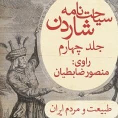 سیاحت‌نامه شاردن چهار