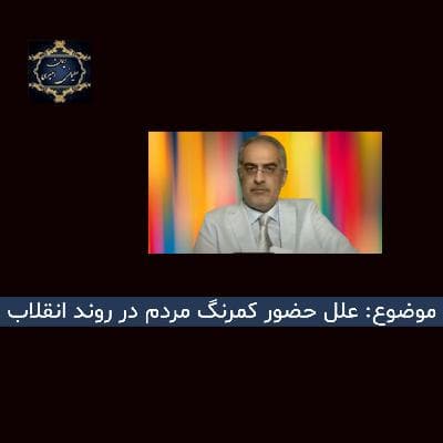 علل حضور کمرنگ مردم در روند انقلاب