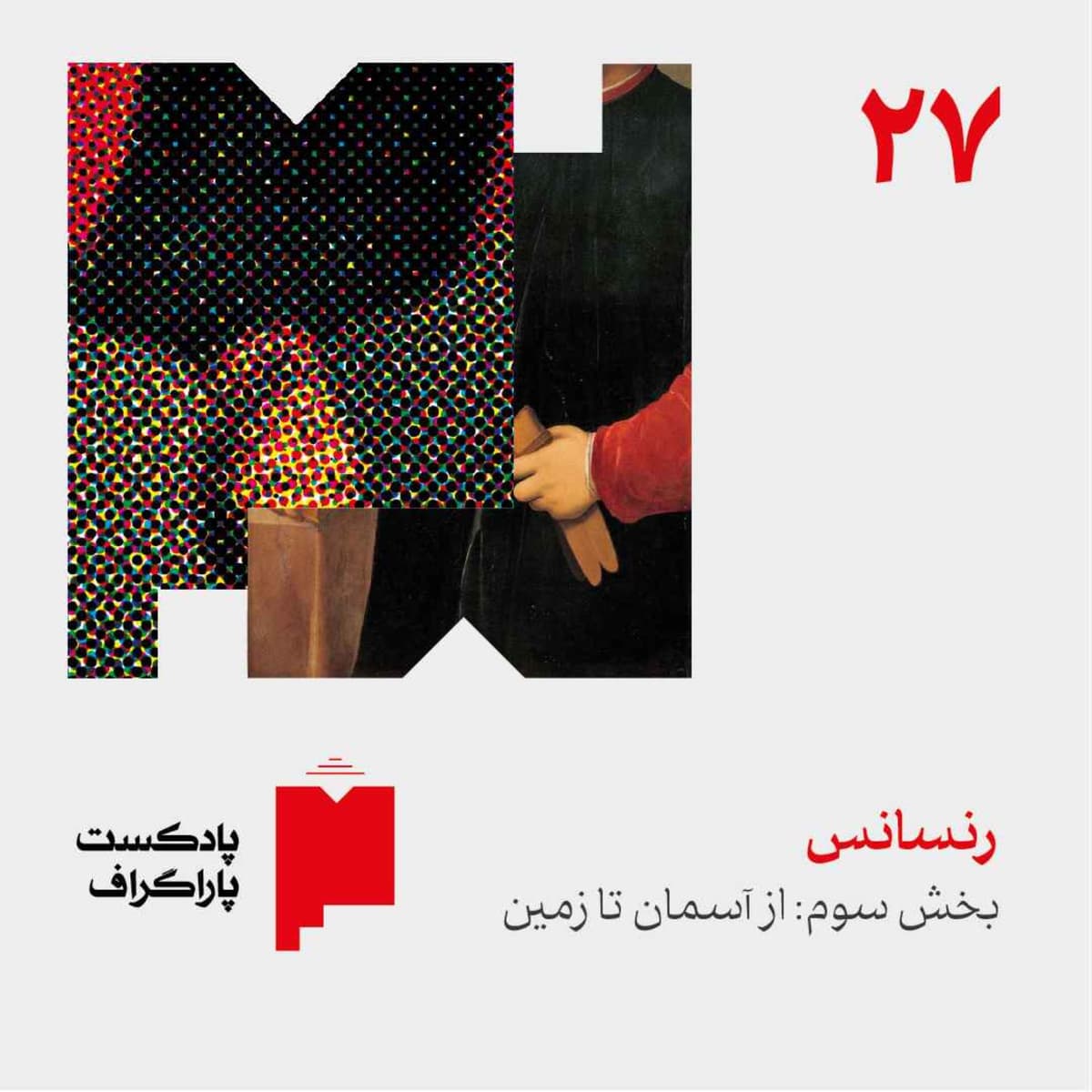 بیستوهفت: رنسانس (بخش سوم: از آسمان تا زمین)