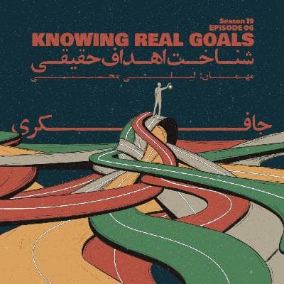 Episode 06 - Knowing Real Goals (شناخت اهداف حقیقی)