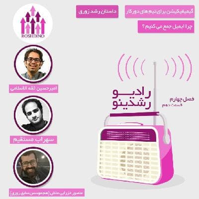 رادیو رشدینو فصل 4 - قسمت 10