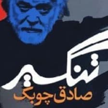 تنگسیر
