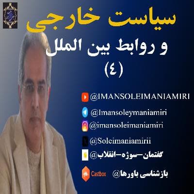 سیاست خارجی و روابط بین الملل (4)