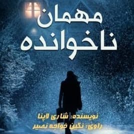 مهمان ناخوانده(شاری لاپنا)