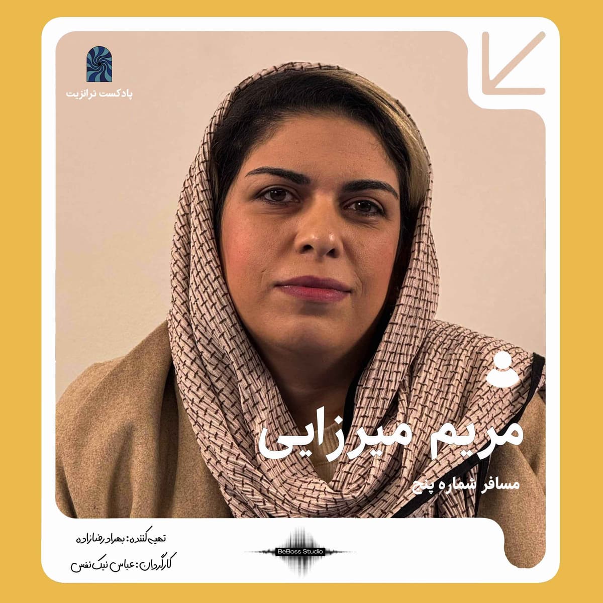پادکست ترانزیت: مریم میرزایی