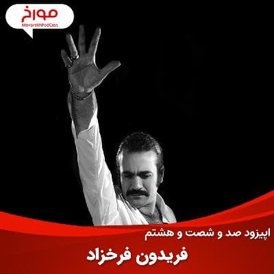 اپیزود صد و شصت و هشتم : فریدون فرخزاد، داستان شرقی غمگین