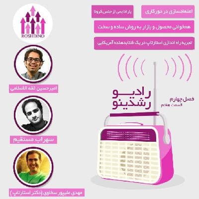رادیو رشدینو فصل 4 - قسمت 07
