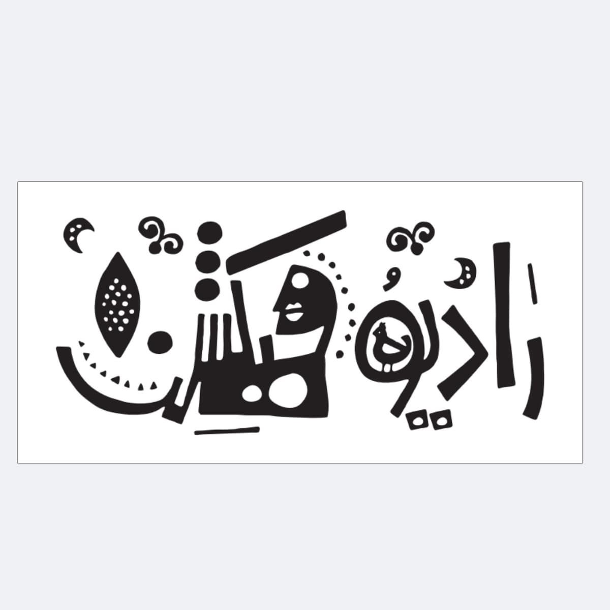 رادیو فیکشن