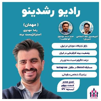 ۷-۴: داستان جذاب یک استراتژیست (رضا مهدوی : استراتژیست برند)