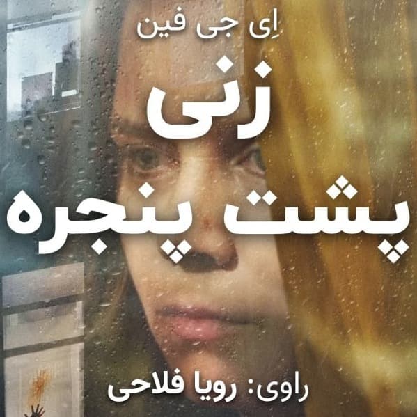 زنی پشت پنجره(اِی جی فین)