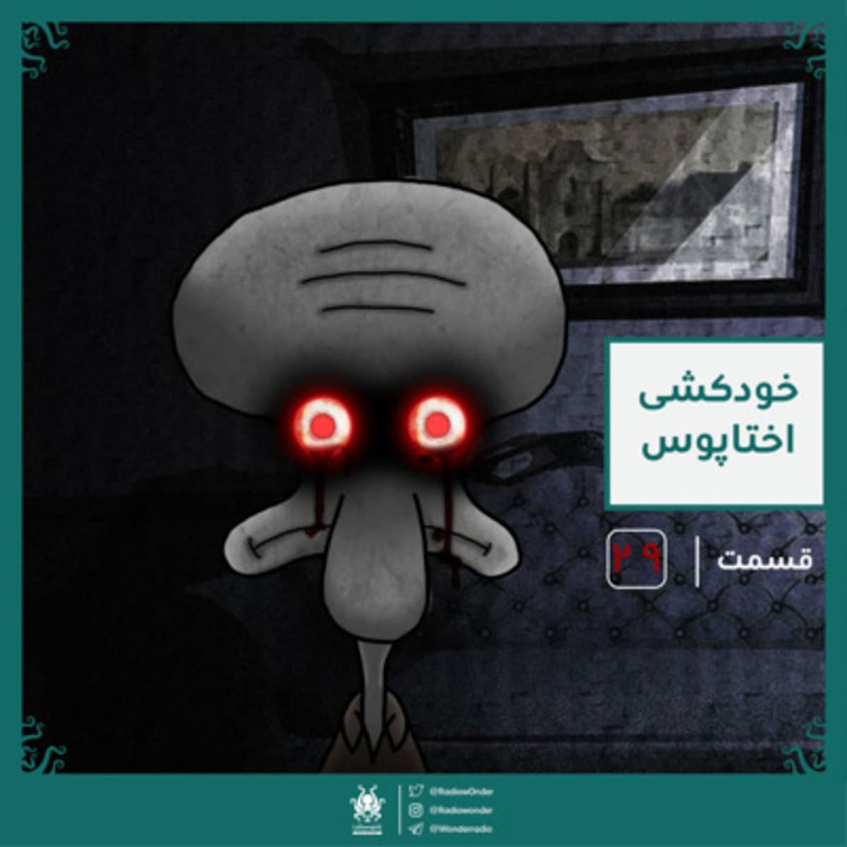 خودکشی اختاپوس | قسمت ویژه عید رادیو عجایب