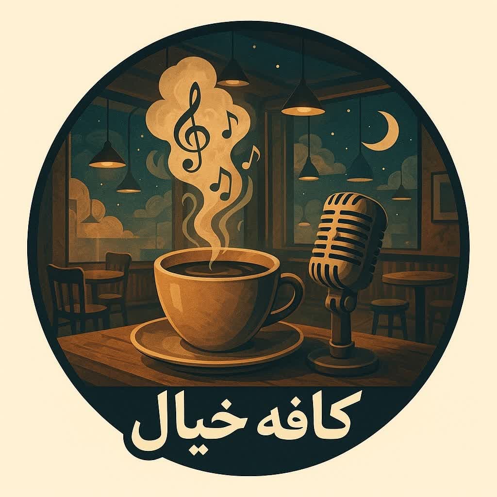 کافه خیال - موسیقی بی کلام برای مطالعه، مدیتیشن، ریلکسیشن
