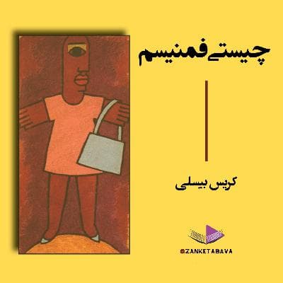 چیستی فمنیسم- فصل سوم- بخش دوم