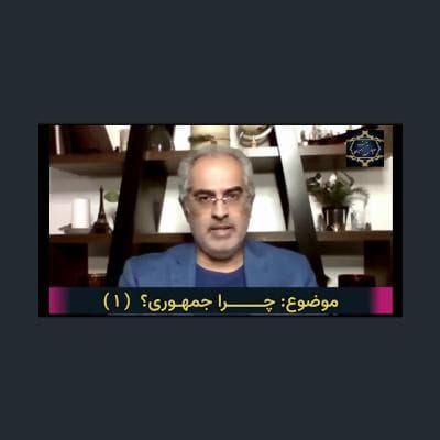 چرا « جمهوری »؟ ( ۱ )