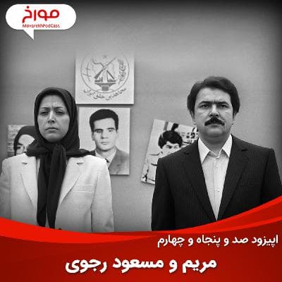 اپیزود صد و پنجاه و چهارم: مریم و مسعود رجوی