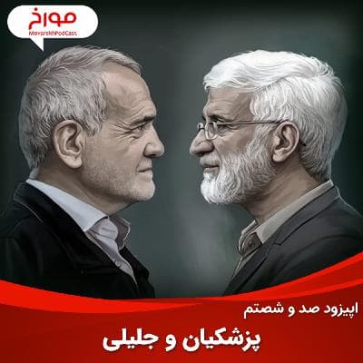 اپیزود صد و شصتم: پزشکیان و جلیلی، چهار دهه رقابت