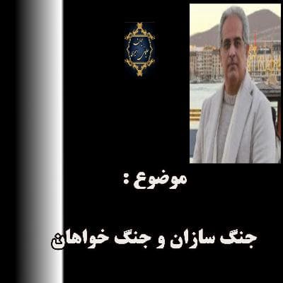 جنگ سازان و جنگ خواهان