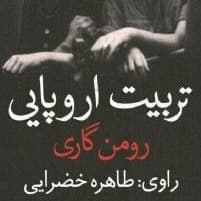 تربیت اروپایی